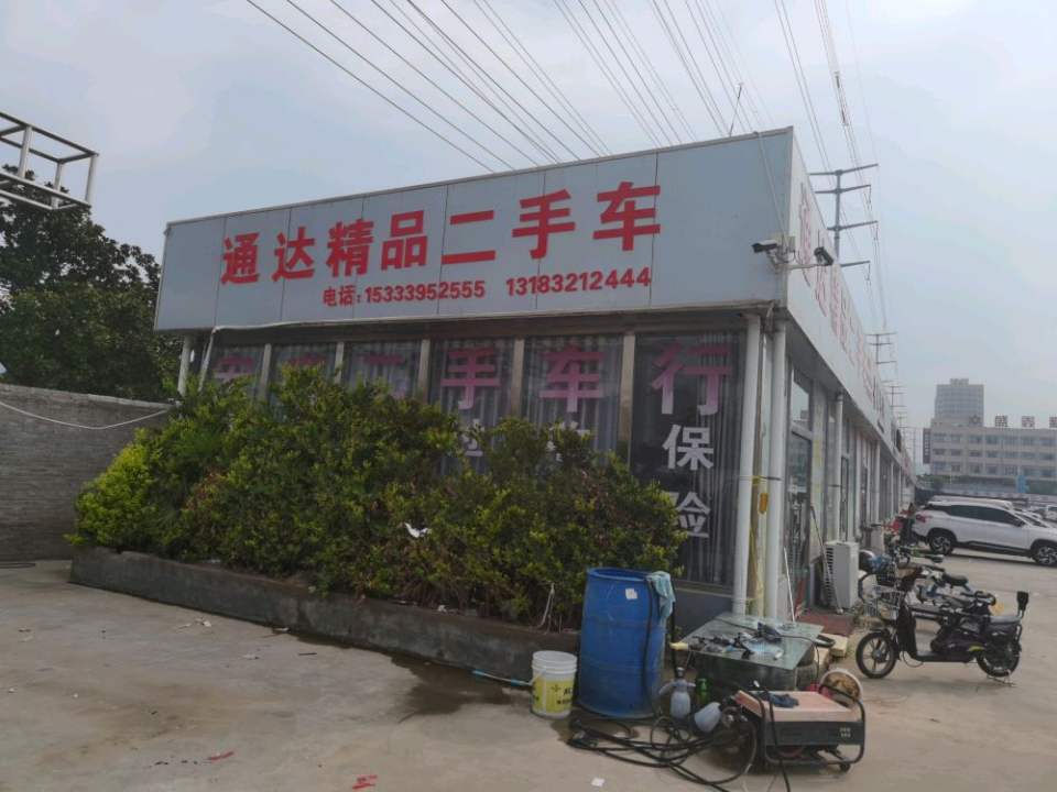 通达二手车(豫中南店)