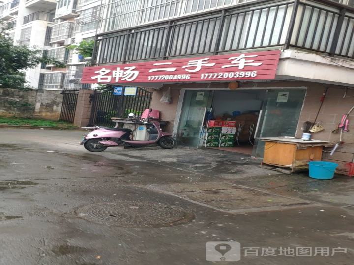 名畅二手车