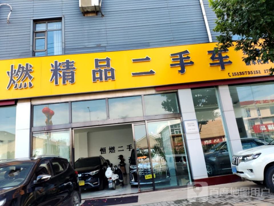 恒燃精品二手车