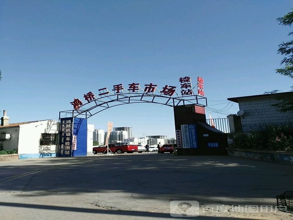 乌海市鸿桥二手车交易市场