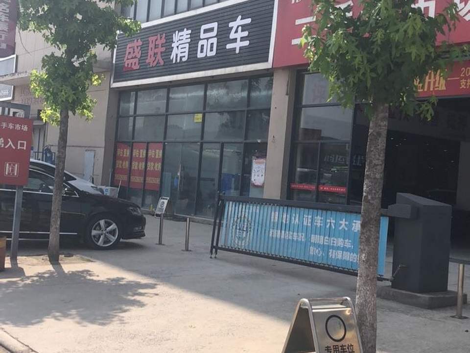 盛联精品车