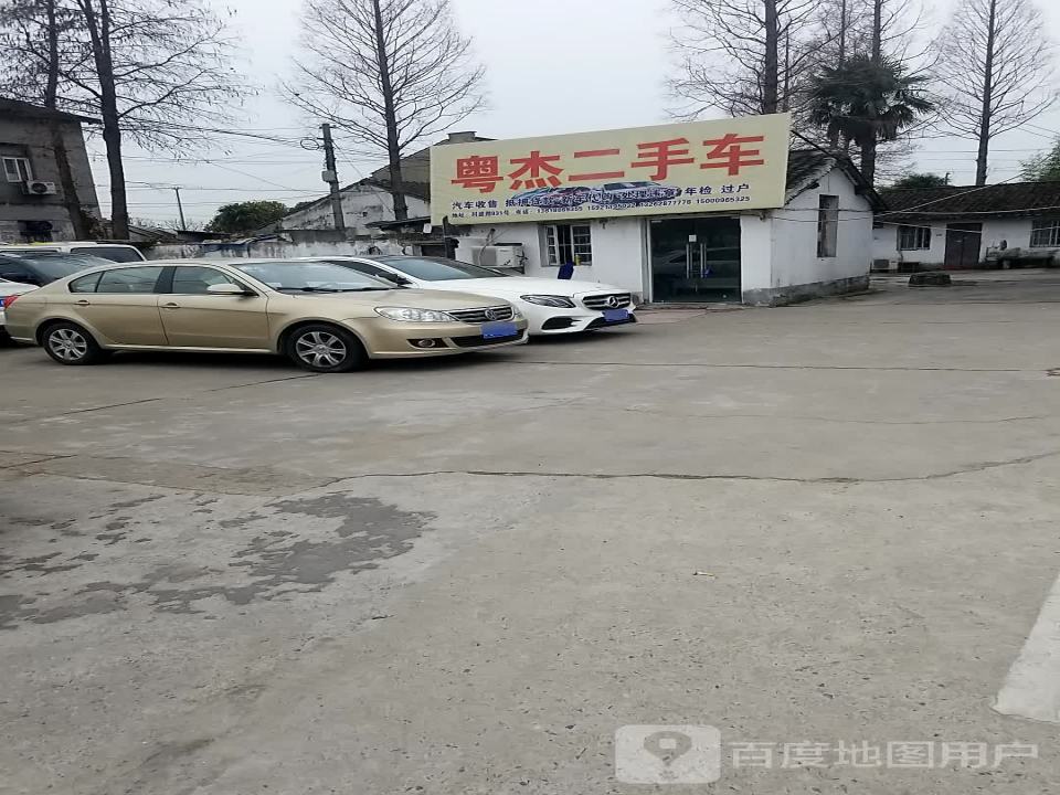 粤杰二手车