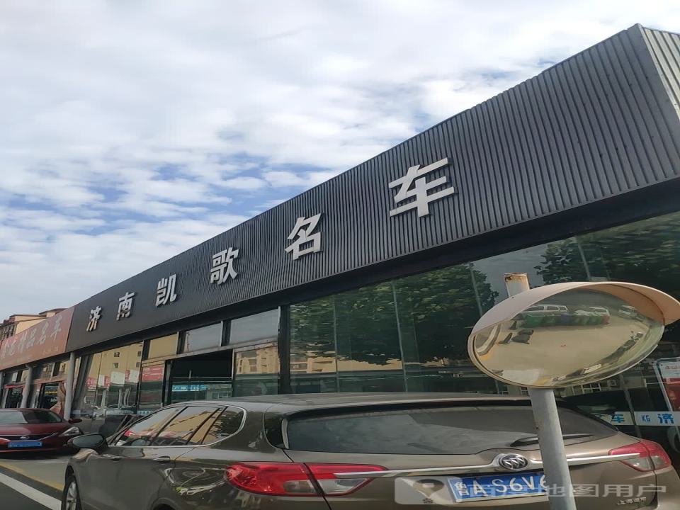 济南凯歌名车