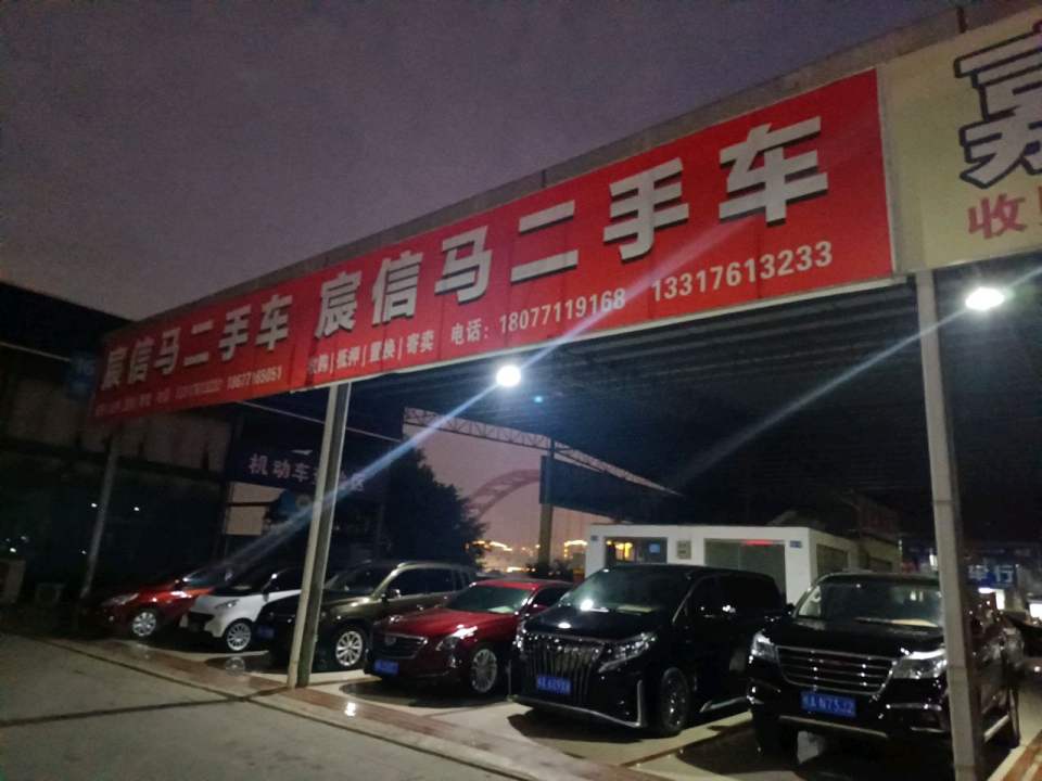 宸信马二手车