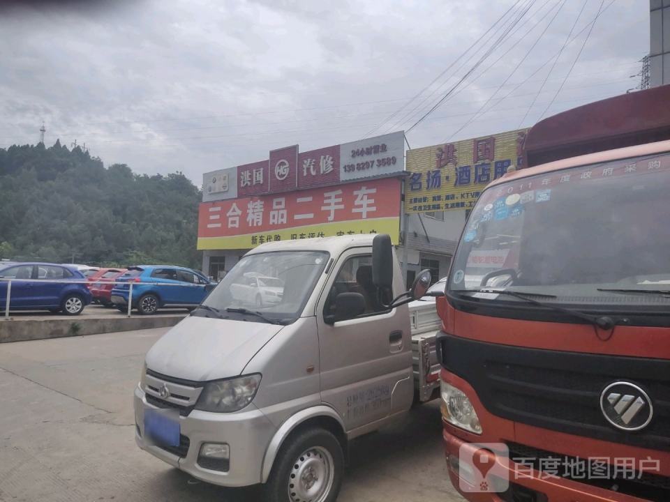 三合精品二手车