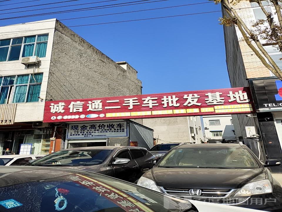 诚信通二手车有限公司(二店)