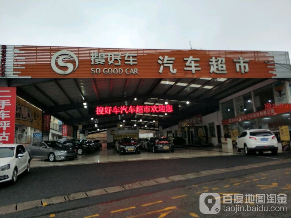 搜好车汽车超市(长沙旗舰店)