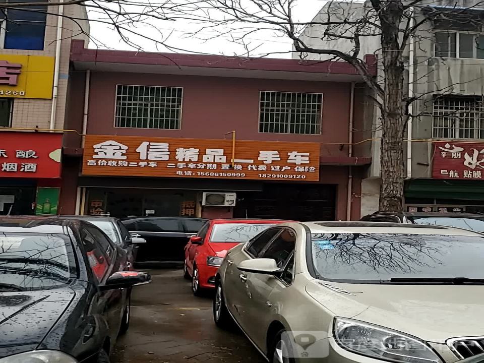 金信精品二手车