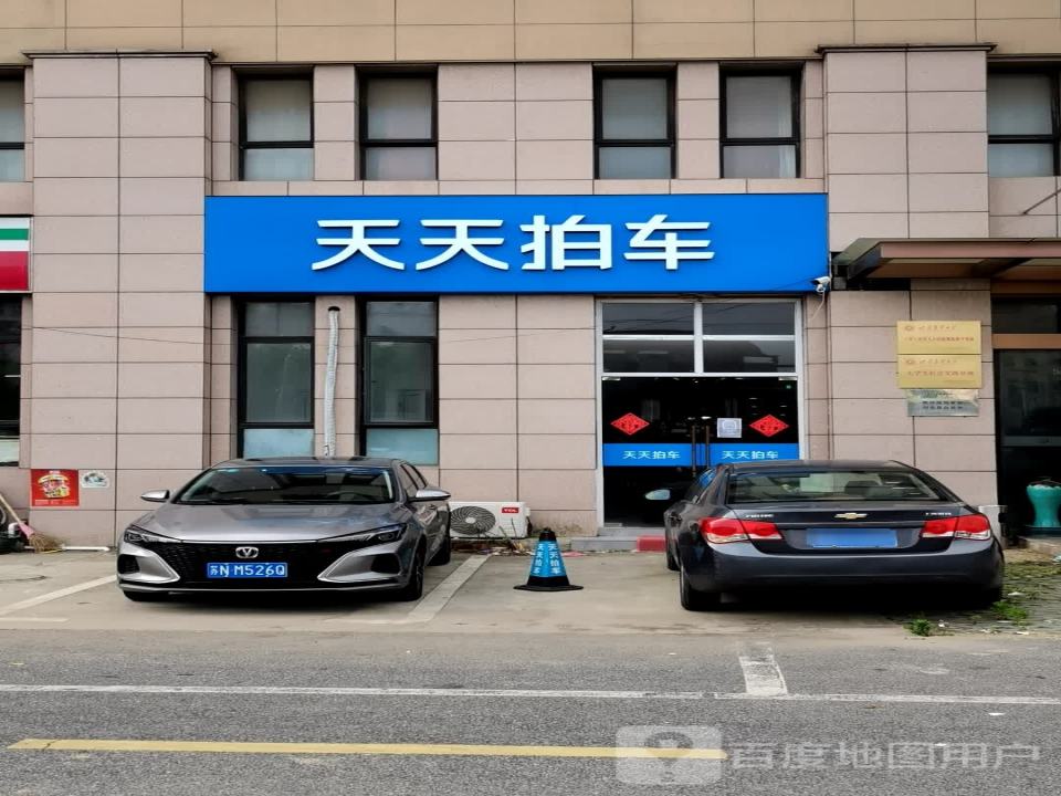 天天拍车(奉贤店)