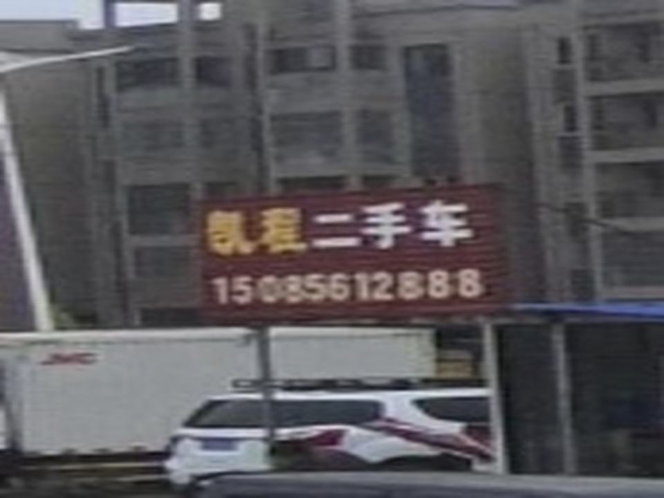 凯程二手车