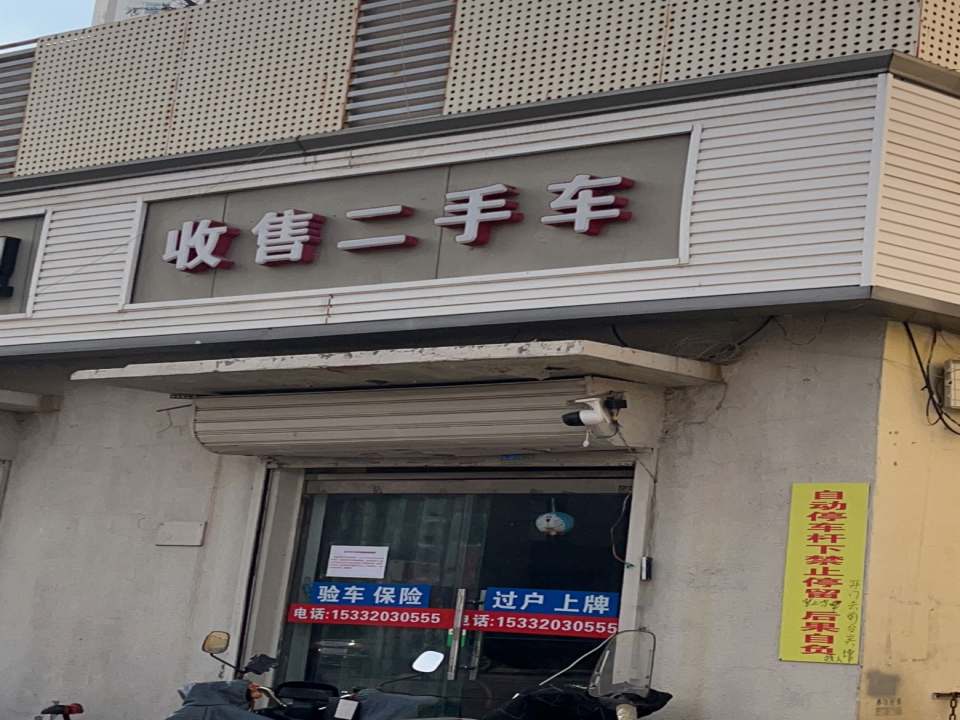 收售二手车