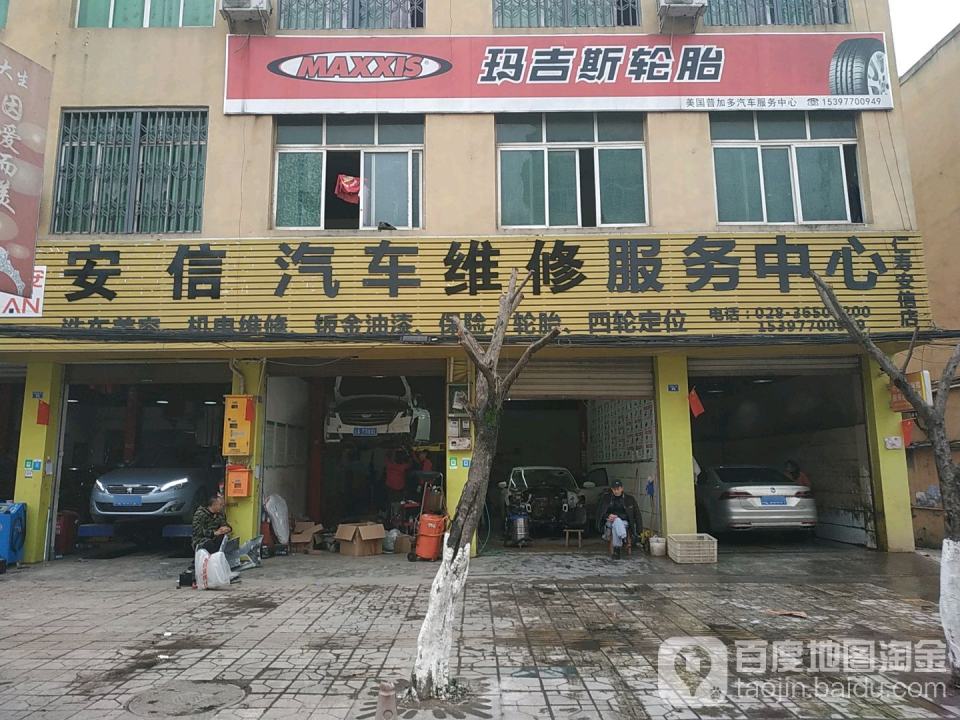 安信汽车维修服务中心(仁寿店)