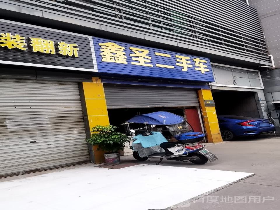 鑫圣二手车