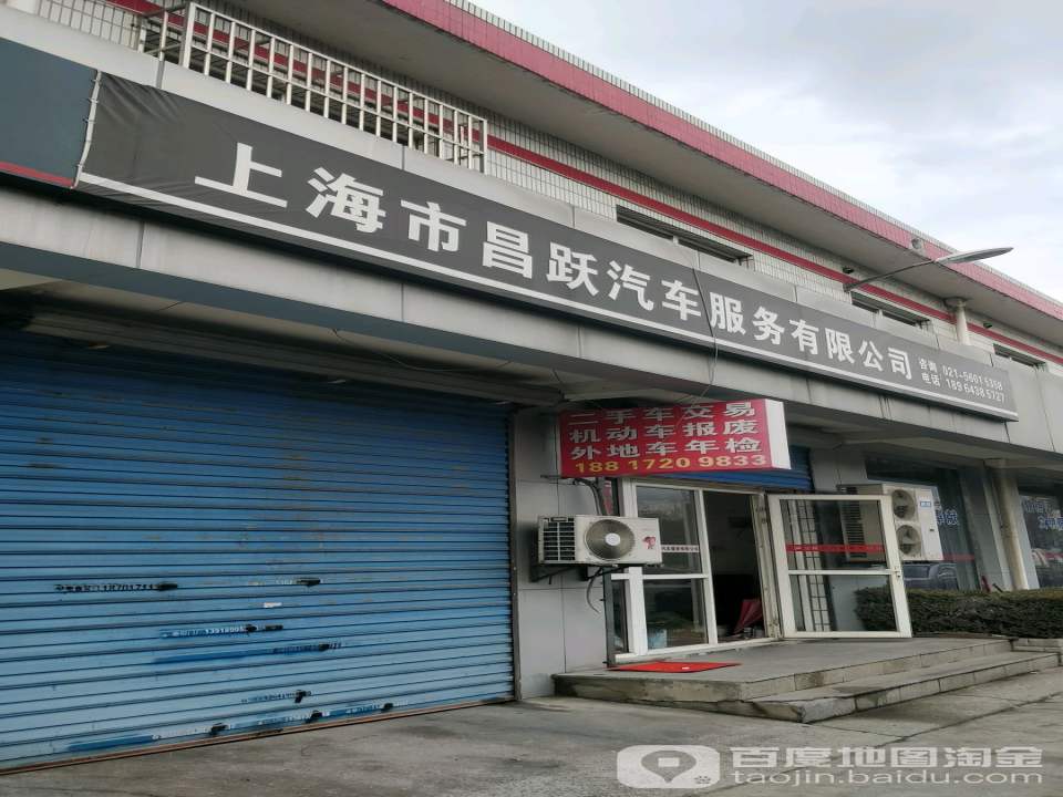 上海市昌跃汽车服务有限公司(鑫年路店)