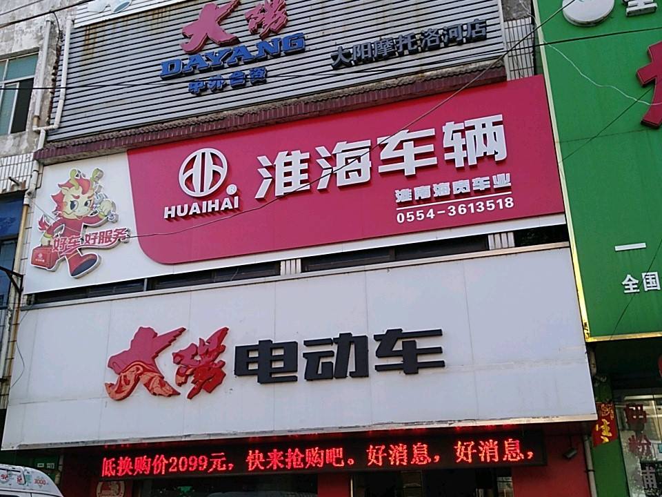 淮海车辆(洛河专卖店)