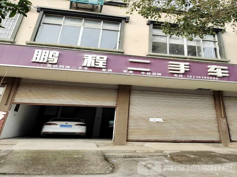 鹏程二手车(军汉公路)