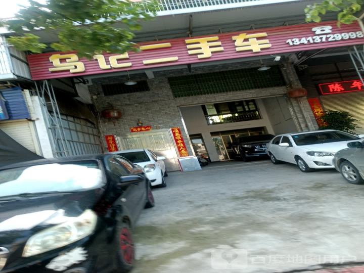 乌记二手车