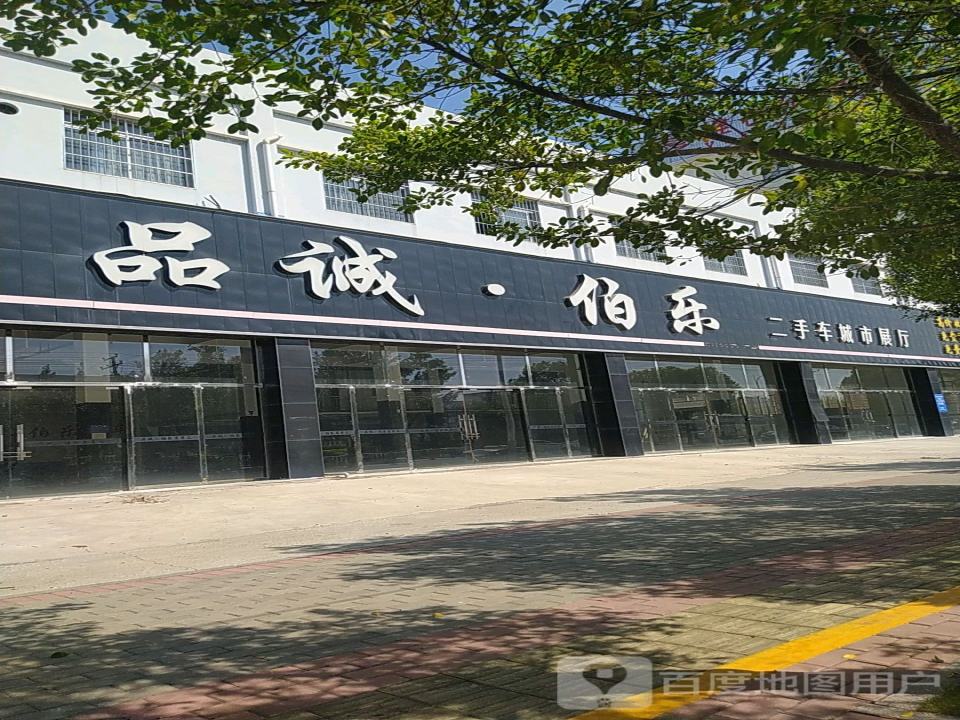 品诚伯乐二手车城市展厅