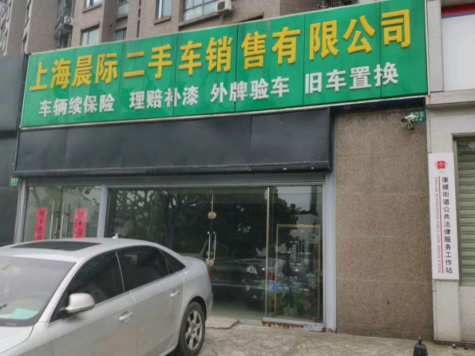 晨际精品二手车一浦北店