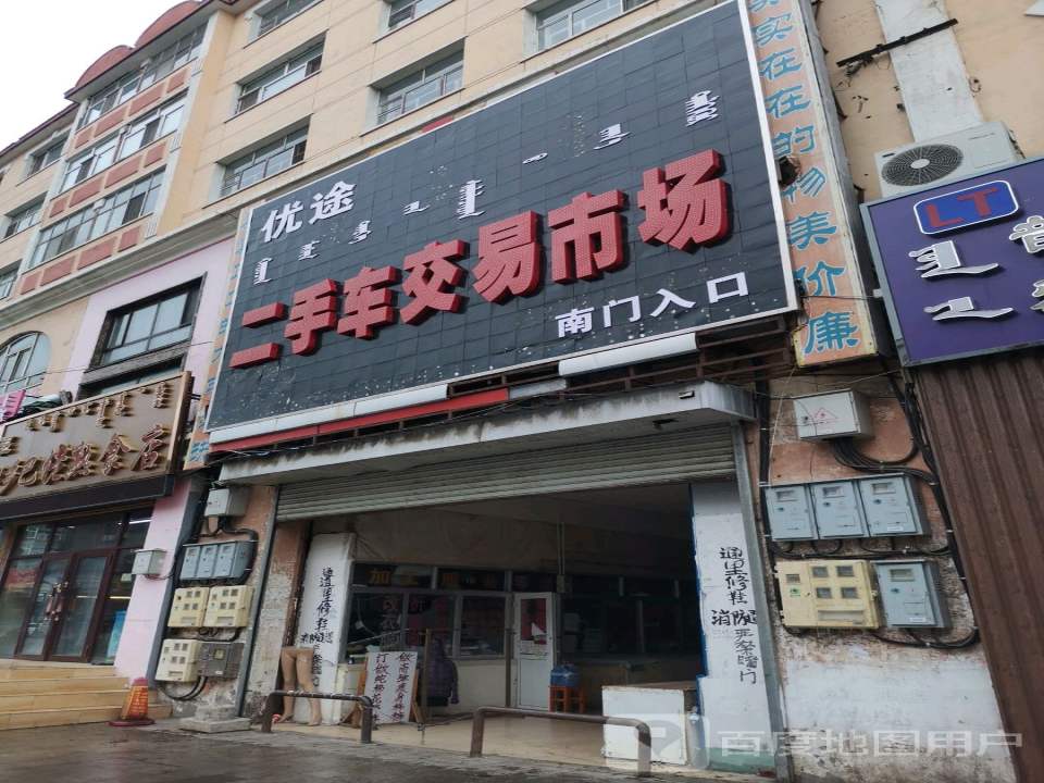 优途二手车交易市场