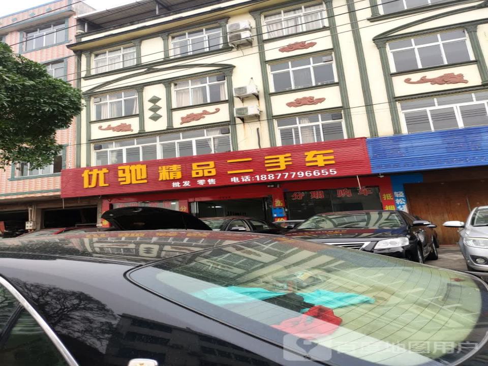 优驰精品二手车