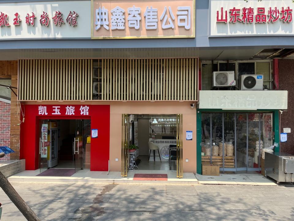 典鑫寄售公司(鹦鹉大道店)