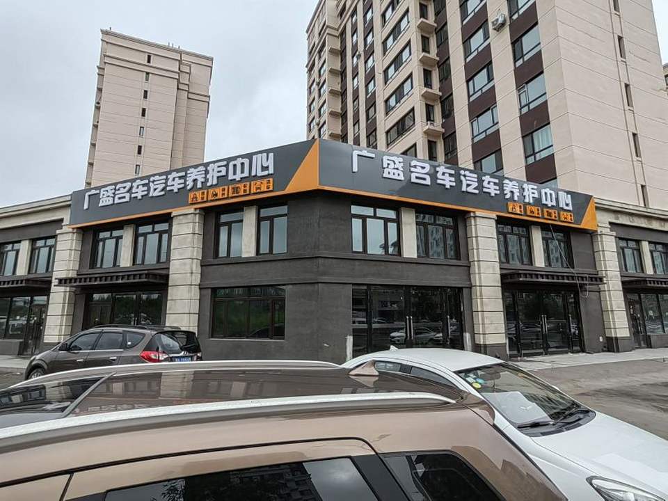 广盛名车汽车养护中心(骏赫城店)