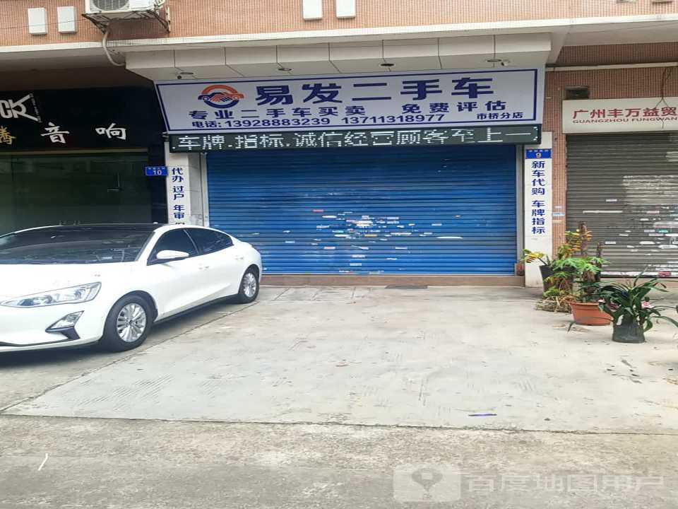 易发二手车(石桥分店)