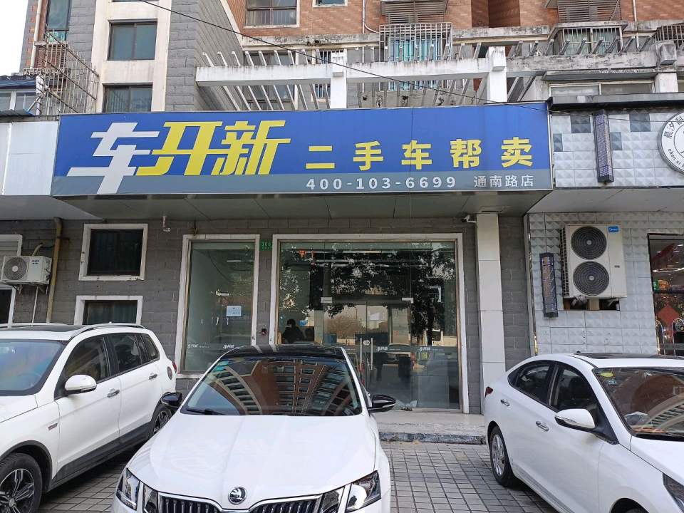 车开新二手车帮卖(通南路店)