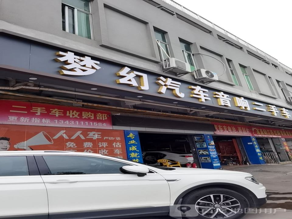 梦幻汽车音响(光明分店)