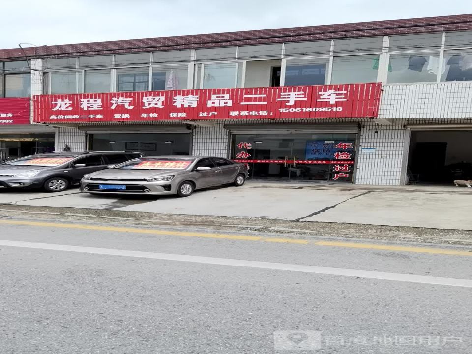 龙程汽贸精品二手车