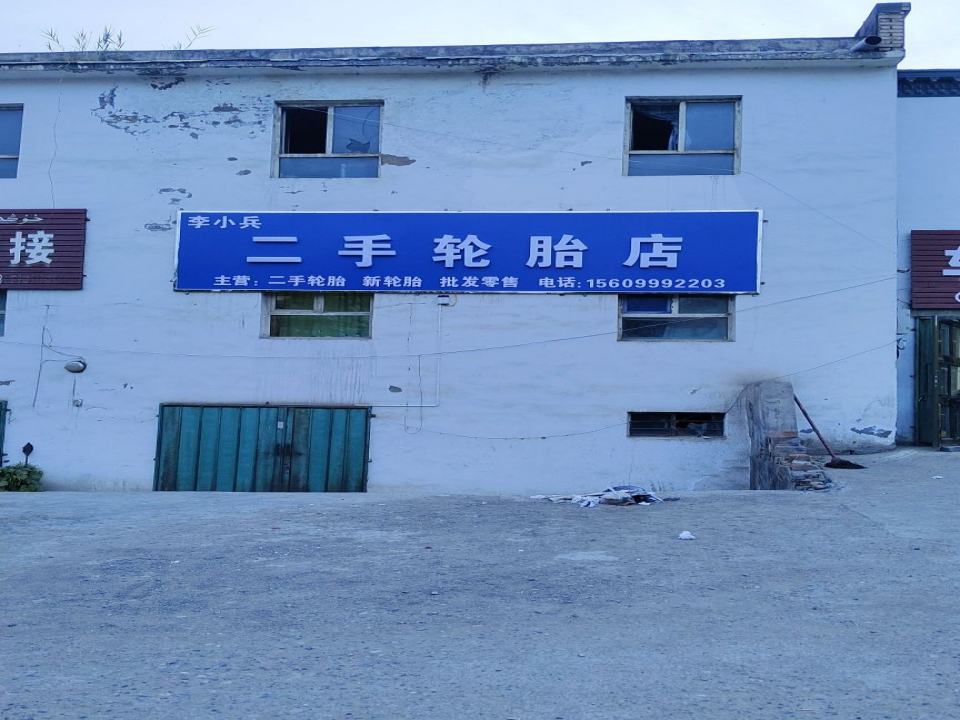 李小兵二手轮胎店