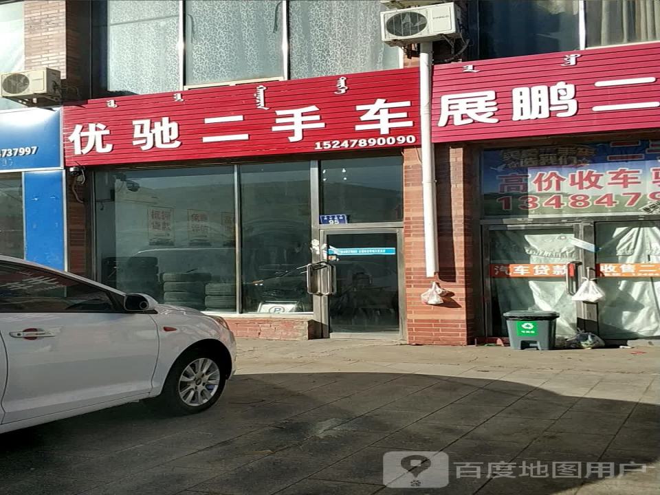 优驰二手车(贝子庙大街)