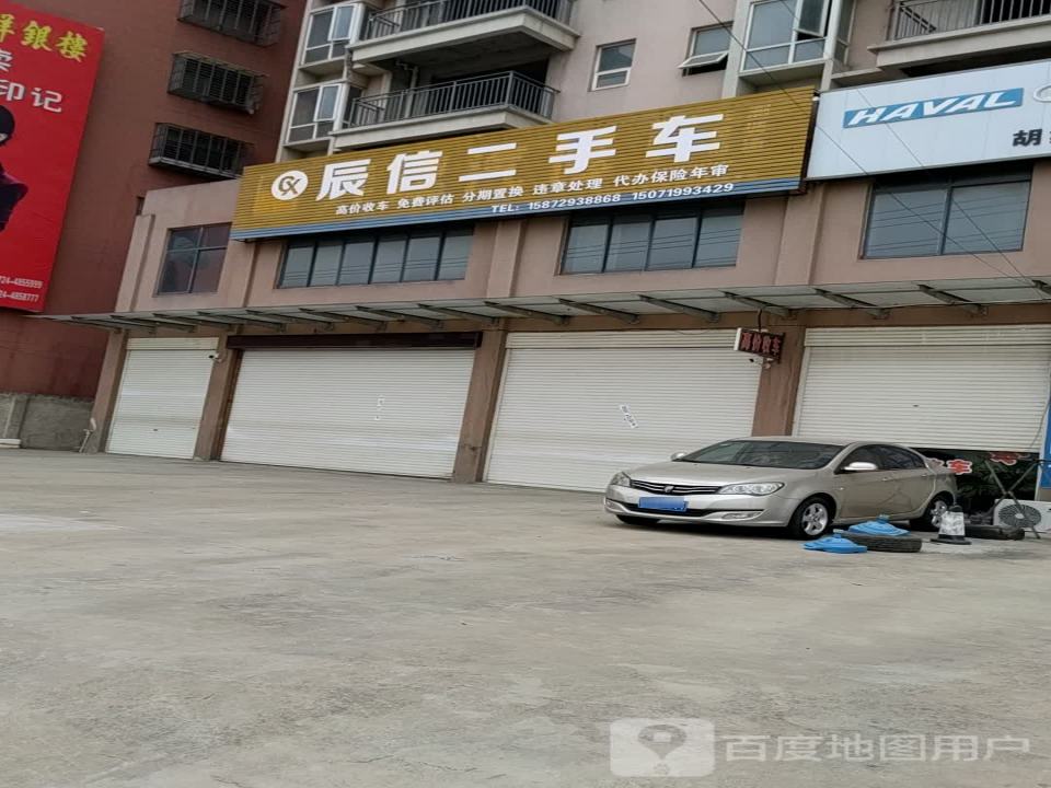 辰信二手车