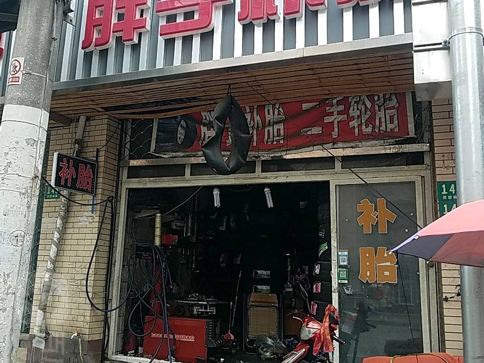 胖子补胎(灵岩南路店)