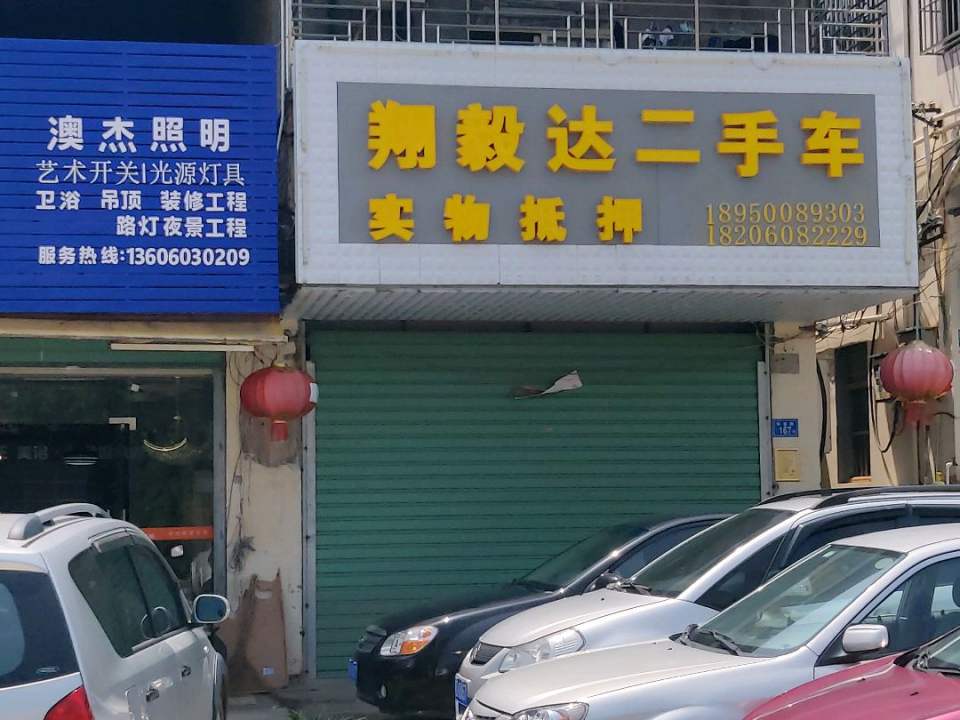 翔毅达二手车