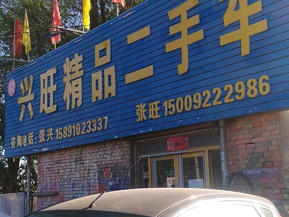 兴旺精品二手车