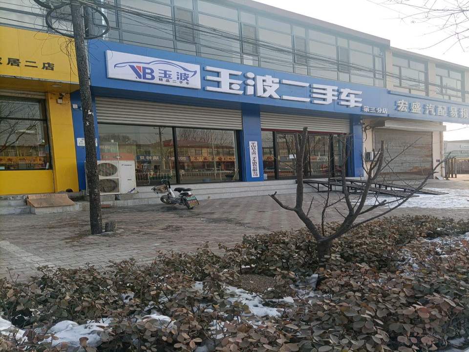 玉波二手车第三分店