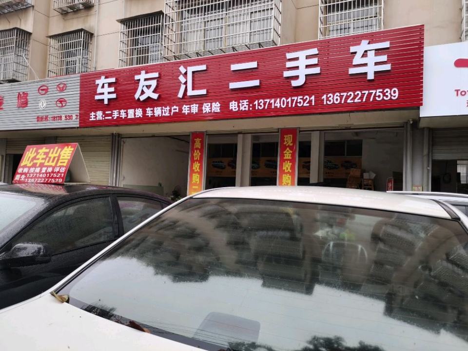 车友汇二手车