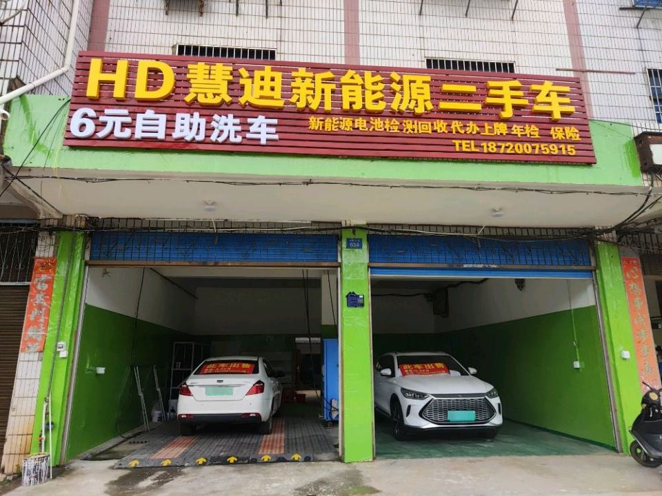 慧迪新能源二手车自助洗车