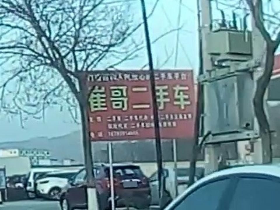 崔哥二手车