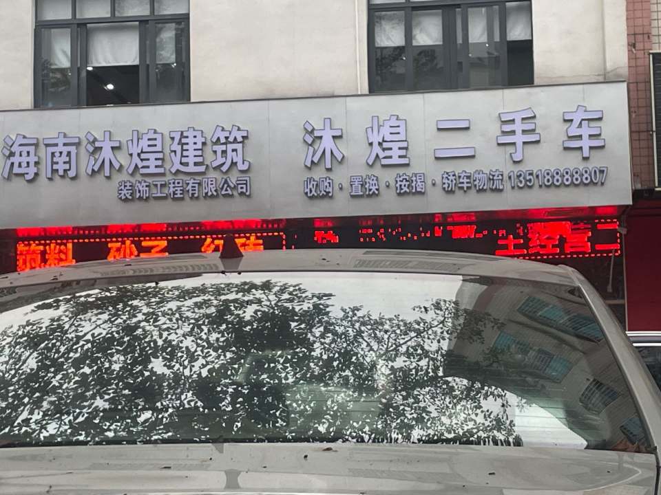 沐煌二手车