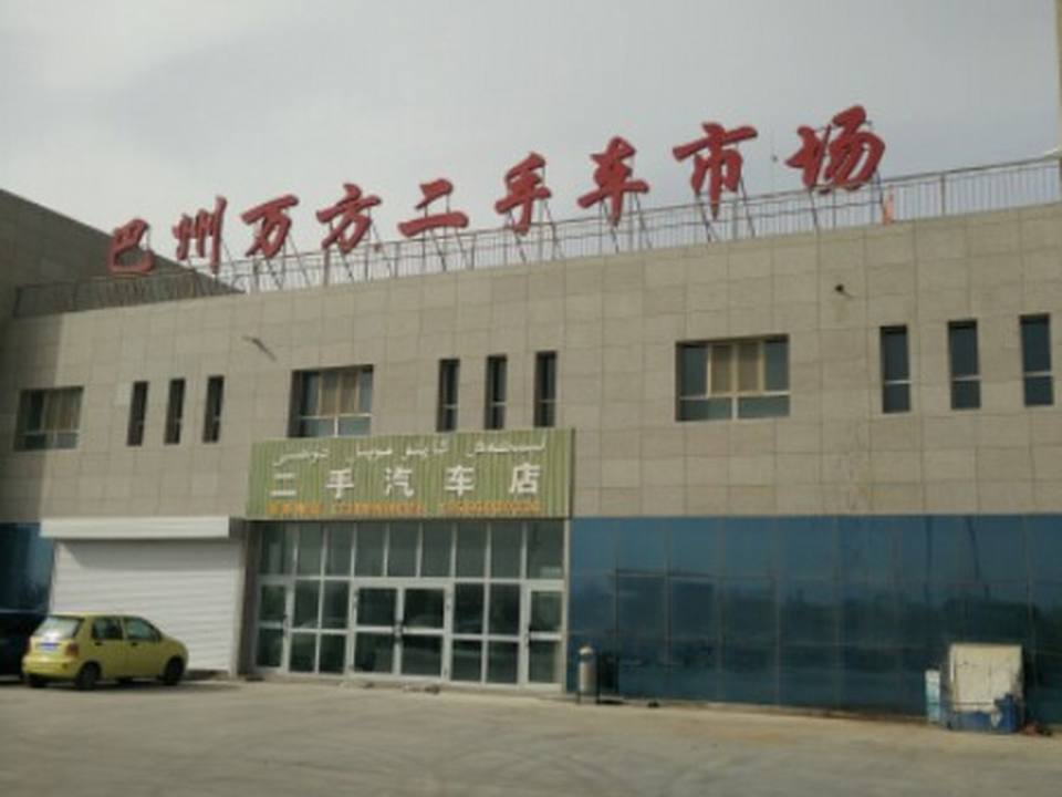 万方二手车市场