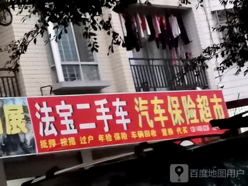 法宝二手车汽车保险超市