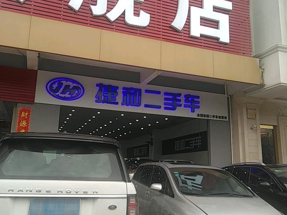 捷和二手车(龙珠三路店)