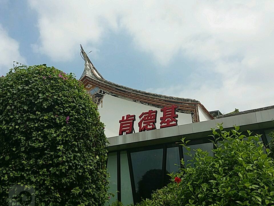 肯德基(闽南印象汽车穿梭餐厅)