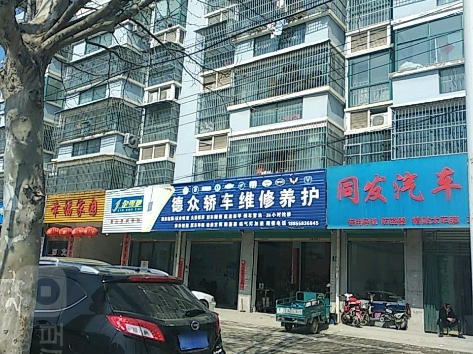 界首市德众轿车维修养护(二手车)