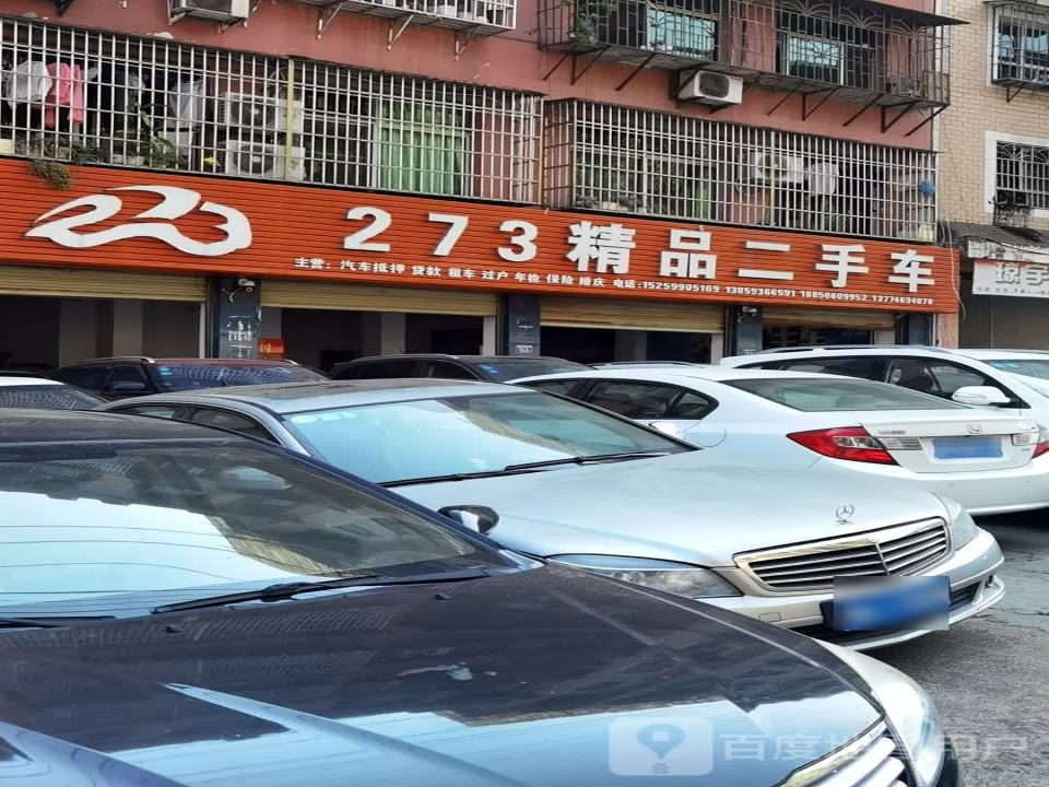 273精品二手车