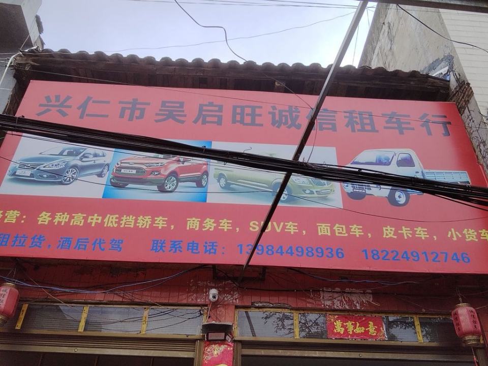 兴仁吴启旺诚信汽车租赁(师范路店)