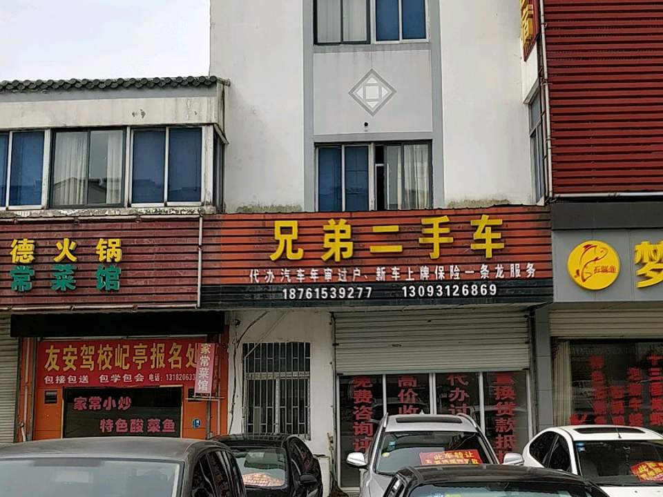 兄弟二手车(屺山路店)